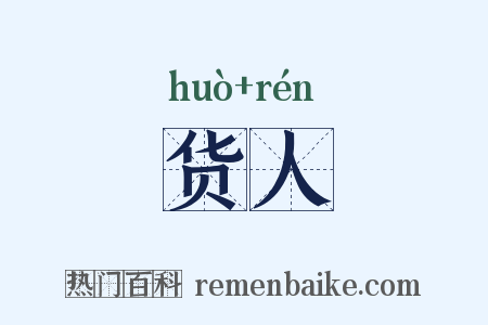 货人是什么意思的图片